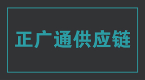 物流运输杭州冲锋衣设计款式